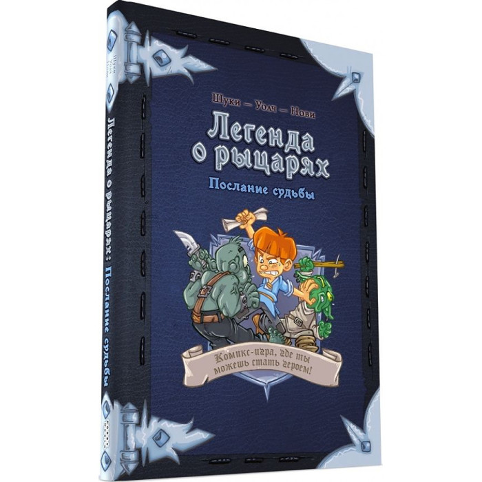 Hobby World Комикс-игра Легенда о рыцарях Послание судьбы - Акушерство.Ru