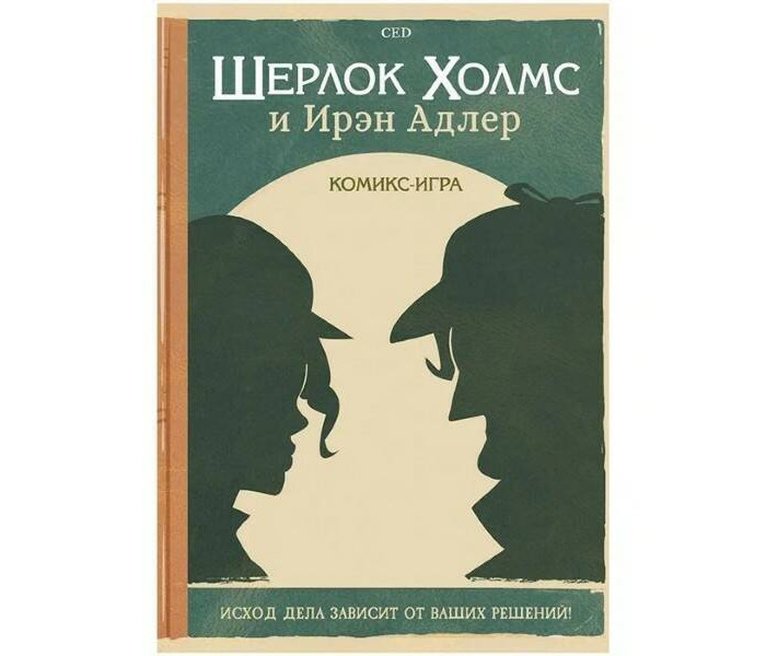 Hobby World Комикс-игра Шерлок Холмс и Ирэн Адлер