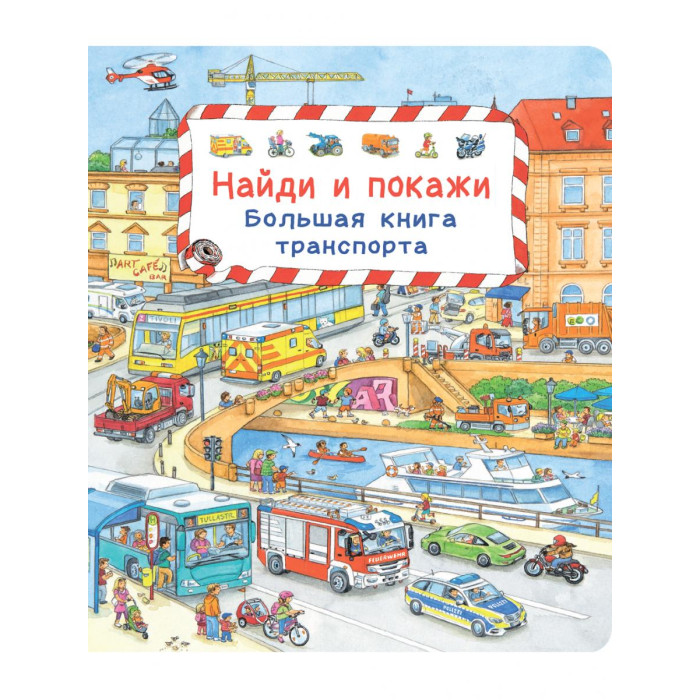 Издательство Омега Найди и покажи Мир транспорта