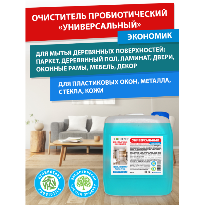 Ecofriend Очиститель пробиотический для уборки дома Универсальный 3 л (концентрат)