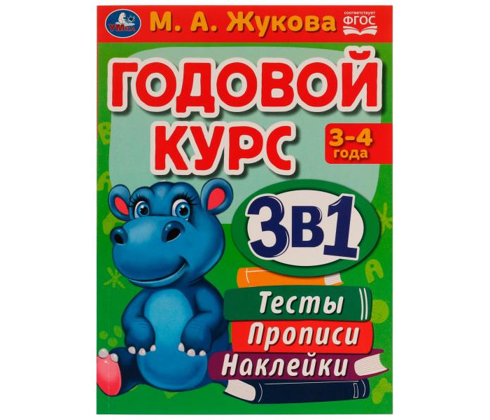 

Умка Годовой курс 3 в 1 М.А. Жукова 3-4 года, Годовой курс 3 в 1 М.А. Жукова 3-4 года