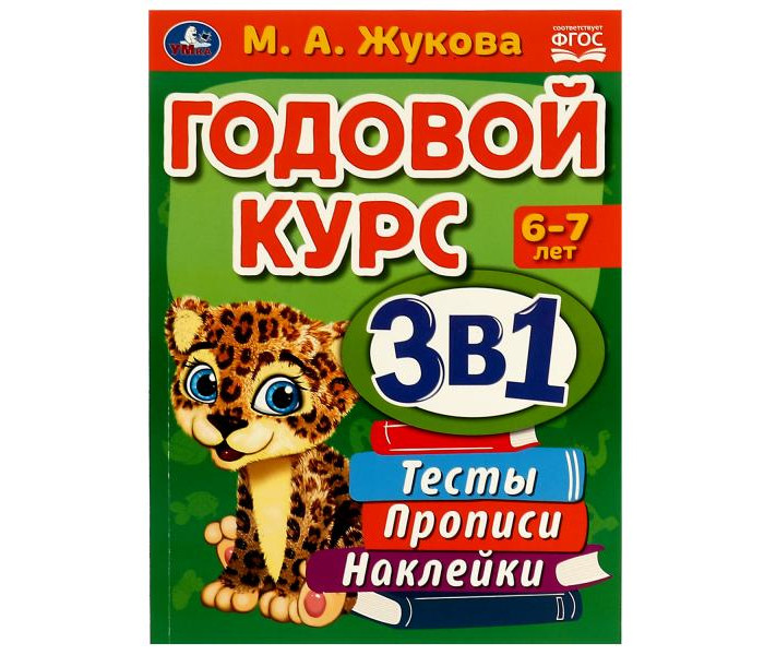 Умка Годовой курс 3 в 1 М.А. Жукова 6-7 лет