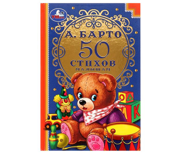 

Умка А. Барто 50 сказок и стихов, А. Барто 50 сказок и стихов