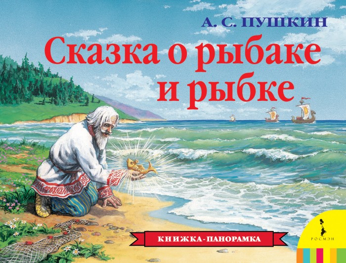 Росмэн Книжка панорамка Сказка о рыбаке и рыбке