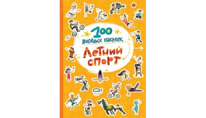 Книжки с наклейками Мозаика kids 100 весёлых наклеек Летний спорт