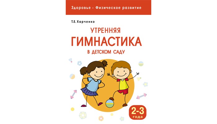 Книги для родителей Мозаика-Синтез Здоровье Физическое развитие Утренняя гимнастика в детском саду 2-3 года
