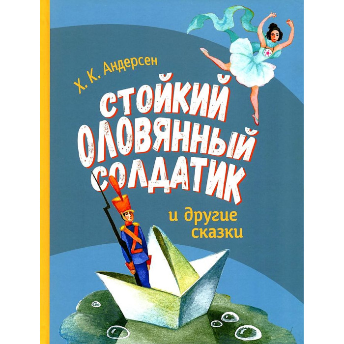 фото Стрекоза ханс кристиан андерсен стойкий оловянный солдатик и другие сказки