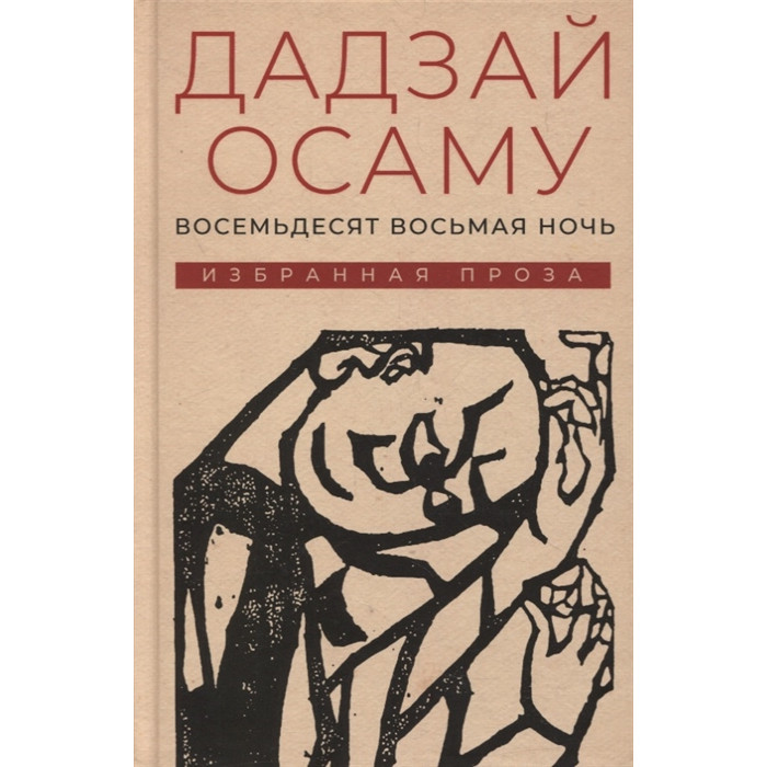 Гиперион Дадзай Осаму Восемьдесят восьмая ночь избранная проза