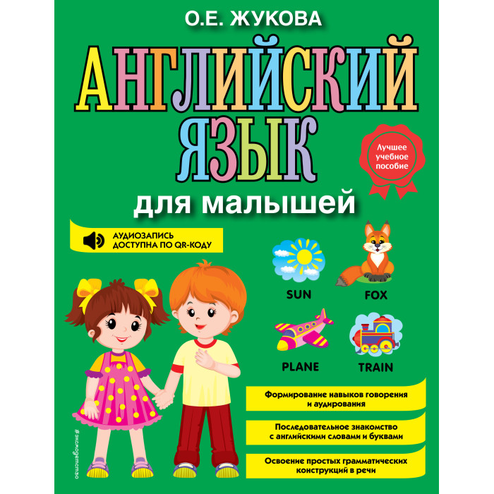 Эксмо Жукова О. Е. Английский язык для малышей 978-5-04-122061-7