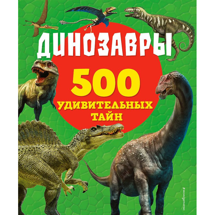 Эксмо Динозавры 978-5-04-166019-2