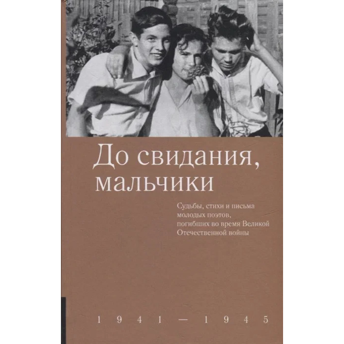 Никея До свидания, мальчики 1941-1945