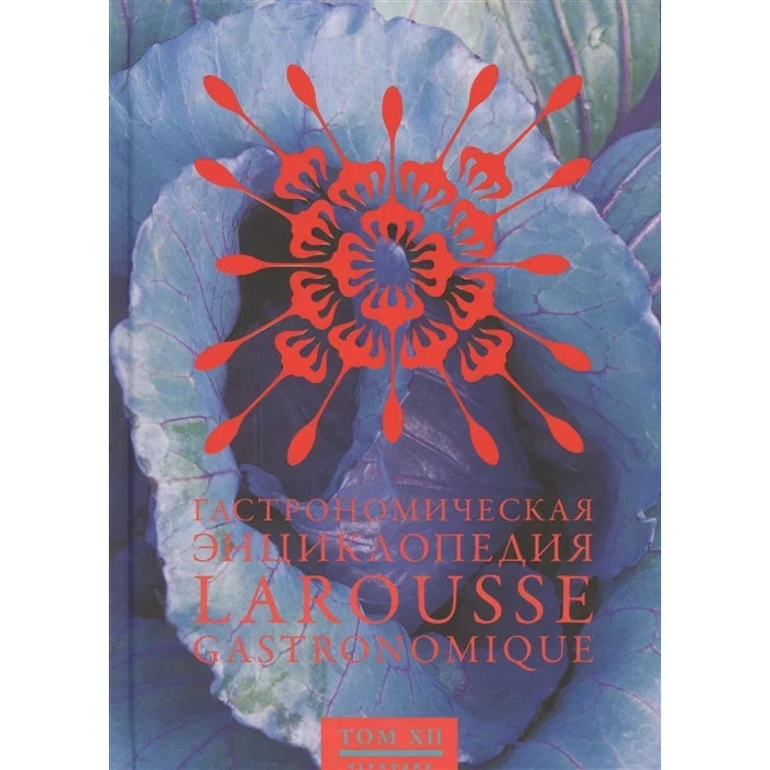 Издательство Чернов и К Гастрономическая энциклопедия Larousse т.12 Собронада - Тефлон