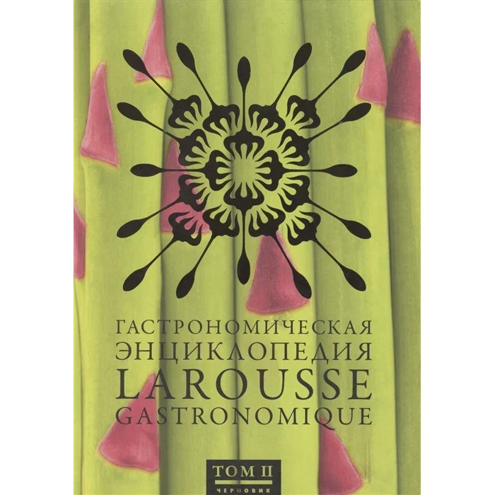 Издательство Чернов и К Гастрономическая энциклопедия Larousse т.2 Вайслаккер - Гратоны