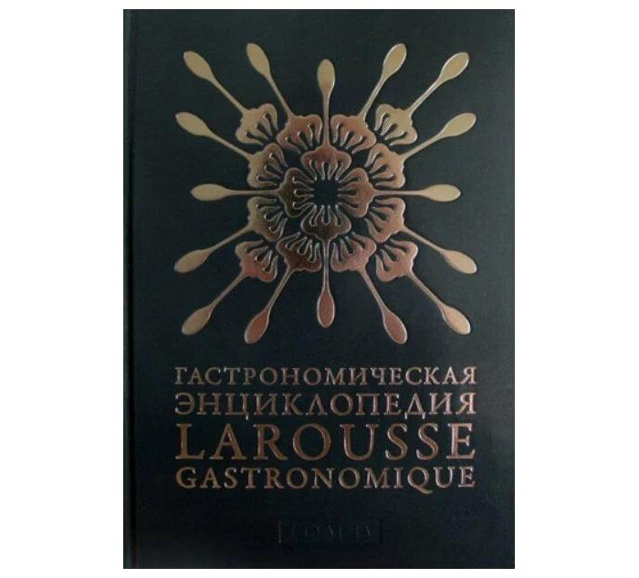 Издательство Чернов и К Гастрономическая энциклопедия Larousse т.4 Ивишень-Колбаса