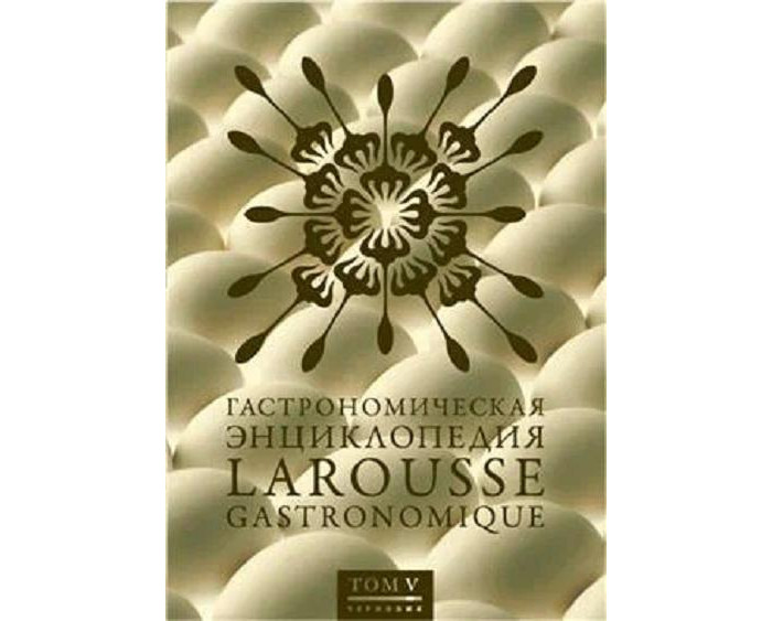 Издательство Чернов и К Гастрономическая энциклопедия Larousse т.5