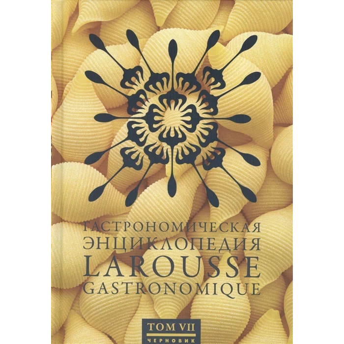 Издательство Чернов и К Гастрономическая энциклопедия Larousse т.7 Мароккански - Мятный