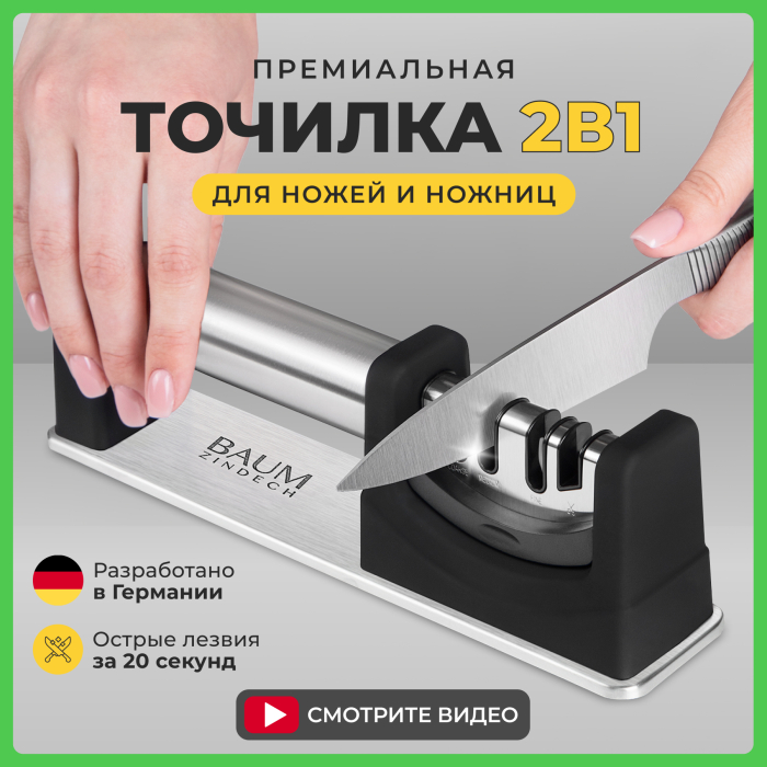Baum Zindech Точилка ручная механическая для ножей и ножниц