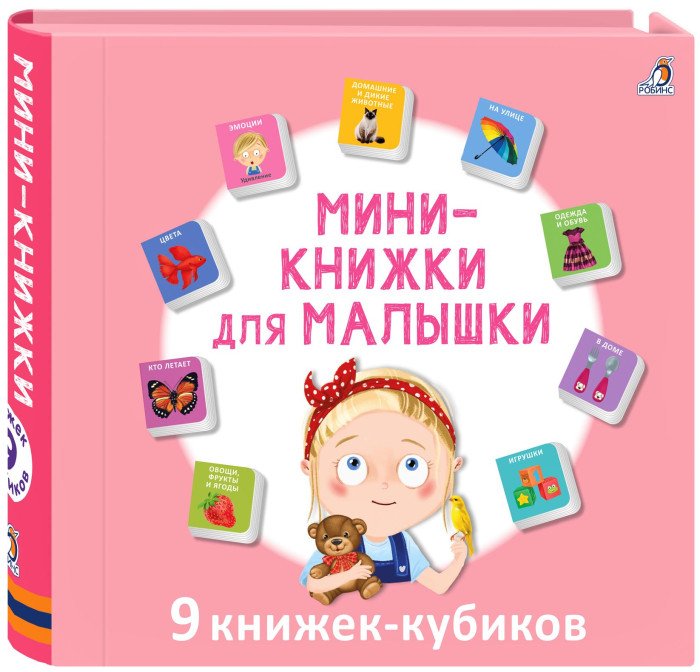 фото Робинс набор книжек-кубиков мини-книжки для малышки