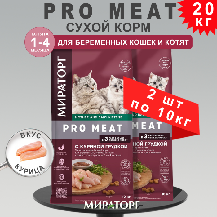 фото Мираторг сухой корм для беременных, кормящих кошек и котят до 4 мес. с куриной грудкой 10 кг 2 шт.