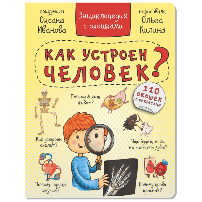 BimBiMon Книга Энциклопедия с окошками Как устроен человек?