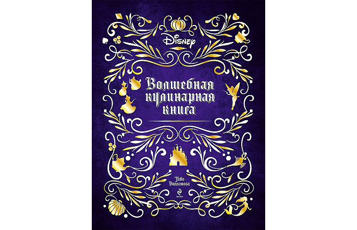 Эксмо Disney Волшебная кулинарная книга 978-5-04-161855-1
