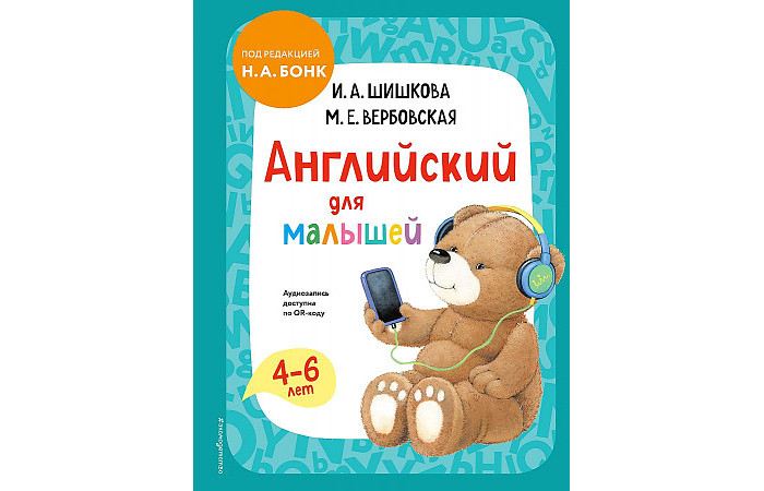 Эксмо Английский для малышей Учебник + аудиозапись по QR-коду 978-5-04-172222-7