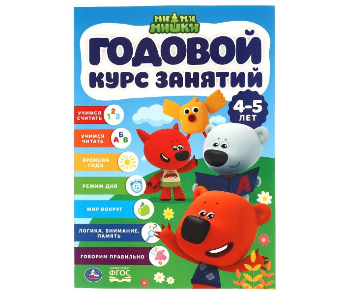 

Умка Годовой курс занятий Мимимишки, Годовой курс занятий Мимимишки