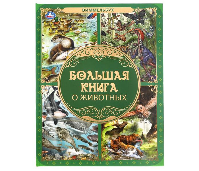 Умка Большая книга о животных Виммельбух 240х320 мм 978-5-506-06219-6