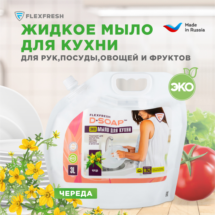 Flexfresh Жидкое эко мыло для кухни Череда 3 л (дой-пак)
