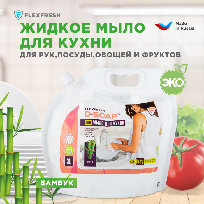 Flexfresh Жидкое эко мыло для кухни Бамбук 3 л (дой-пак)