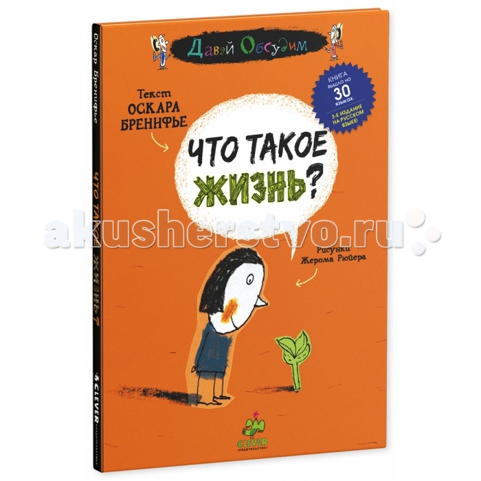 Развивающие книжки Clever Книжка Что такое жизнь? clever развивающие игры для любознательных малышей