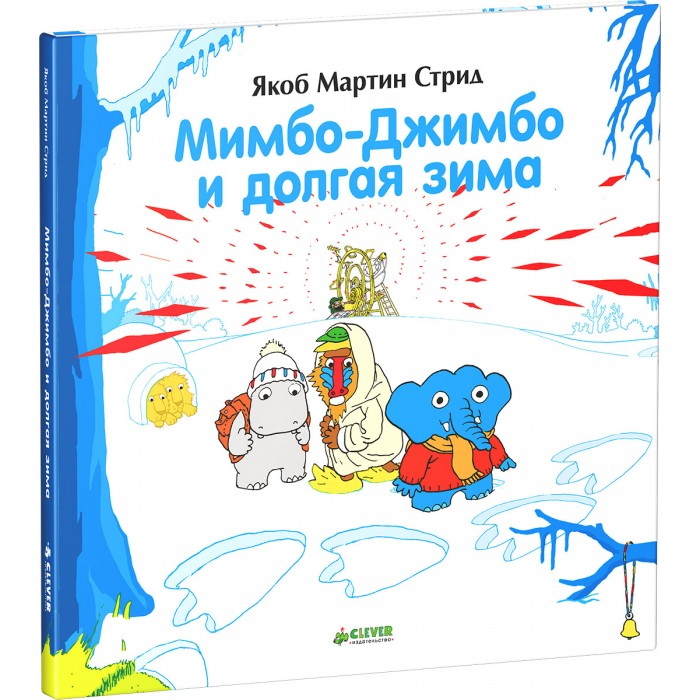 

Clever Книга Я.М.Стрид Мимбо-Джимбо и долгая зима, Книга Я.М.Стрид Мимбо-Джимбо и долгая зима