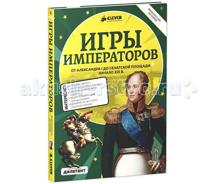 

Clever Книга Игры императоров, Книга Игры императоров