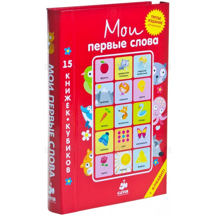 Развивающие книжки Clever Мои первые слова. 15 книжек-кубиков Русский язык степанов в первые слова