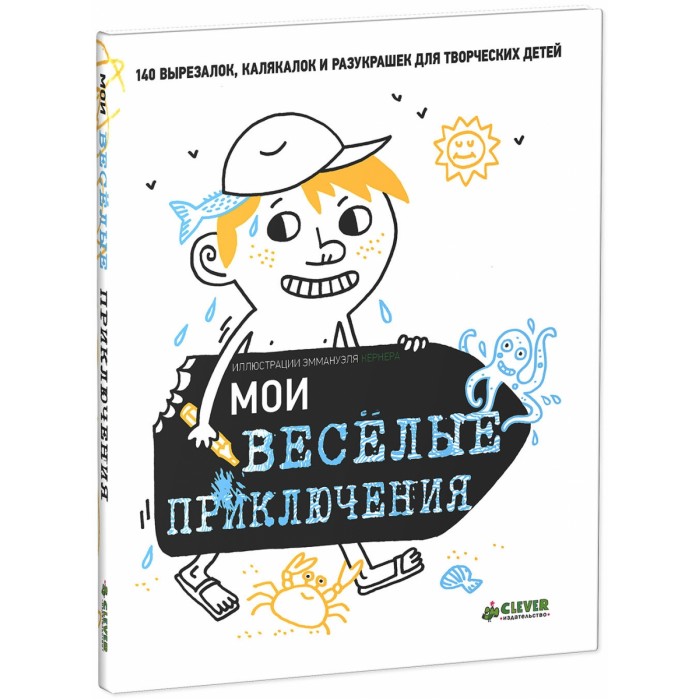 Развивающие книжки Clever Мои веселые приключения clever развивающие игры для любознательных малышей