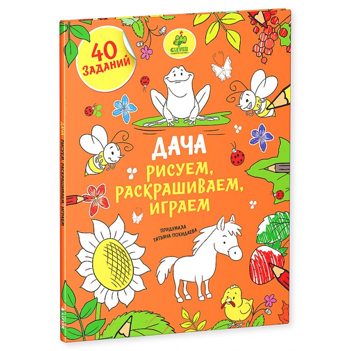 Раскраски Clever Рисуем, раскрашиваем, играем Дача дача и сад