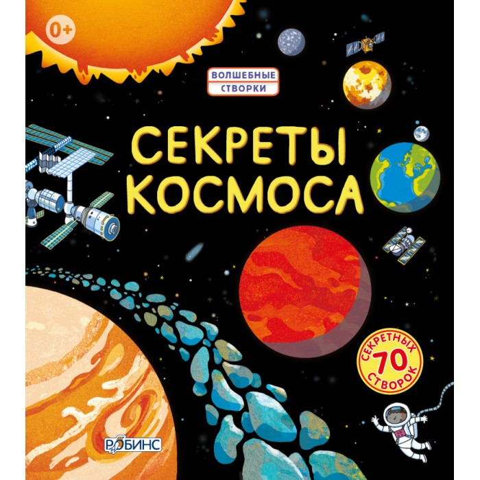 Картинка для Робинс Книга Секреты космоса