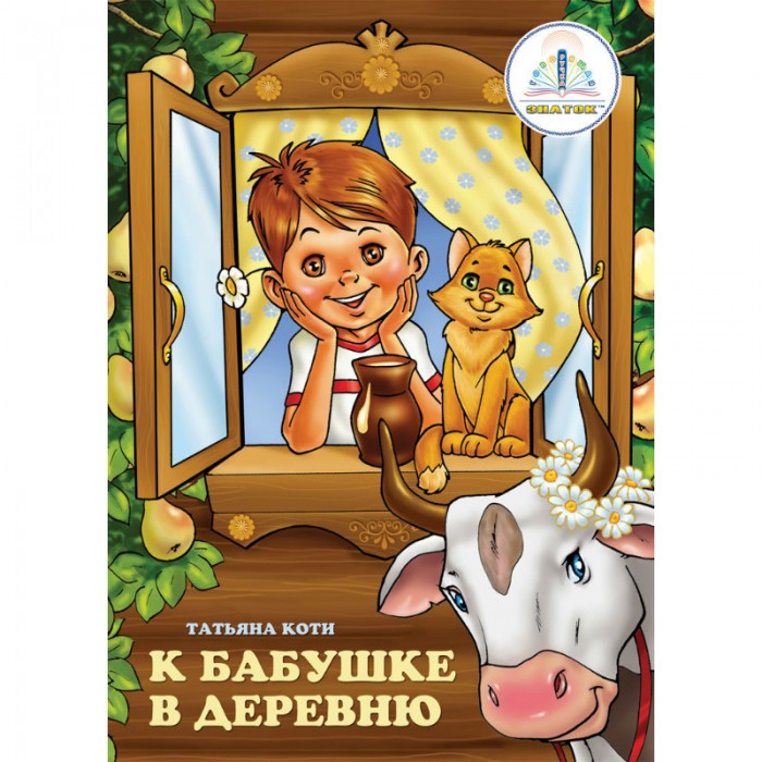 

Знаток К бабушке в деревню Книга для говорящей ручки, К бабушке в деревню Книга для говорящей ручки