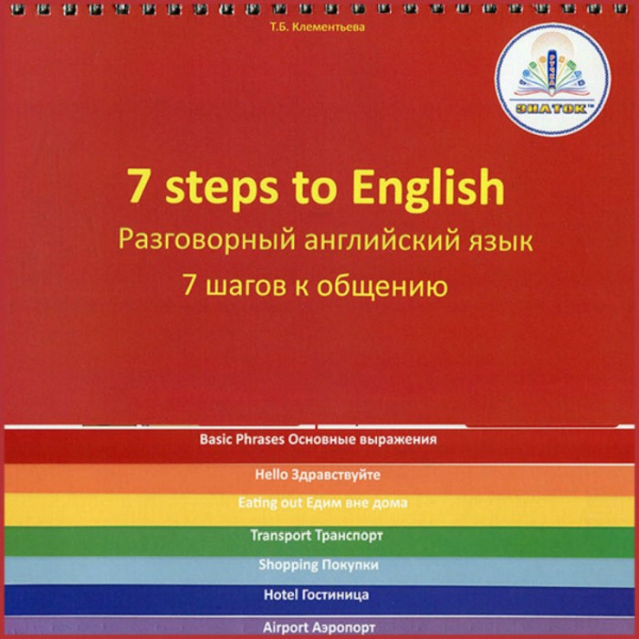 Знаток 7 шагов к общению Разговорный английский язык ZP-40061 - фото 1