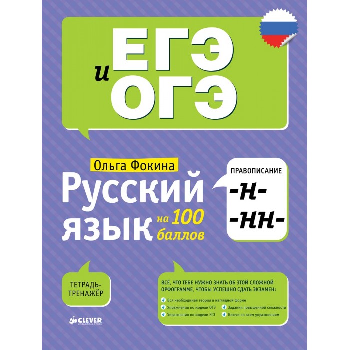 Обучающие книги Clever Русский язык на 100 баллов Правописание -Н- и -НН- обучающие книги clever русский язык на 100 баллов правописание неизменяемых приставок и приставок на з с