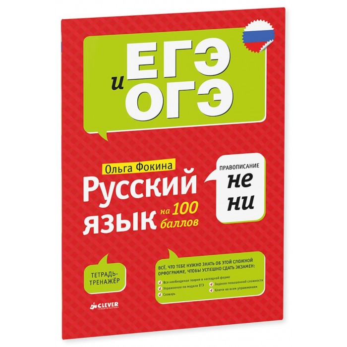 Обучающие книги Clever Русский язык на 100 баллов Правописание НЕ и НИ обучающие книги clever русский язык на 100 баллов правописание неизменяемых приставок и приставок на з с