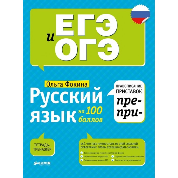Обучающие книги Clever Русский язык на 100 баллов Правописание приставок ПРЕ- и ПРИ- сычева г правописание приставок