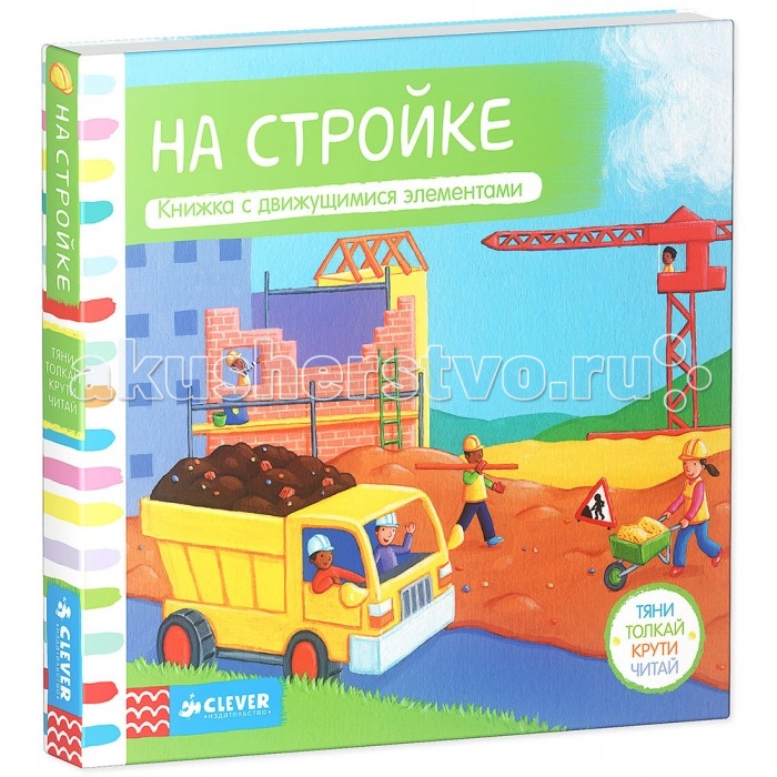 

Clever Книжка-игрушка На стройке Тяни толкай крути читай, Книжка-игрушка На стройке Тяни толкай крути читай