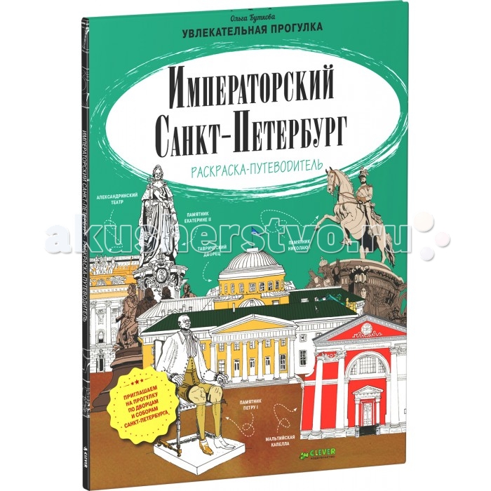Раскраски Clever путеводитель Императорский Санкт-Петербург