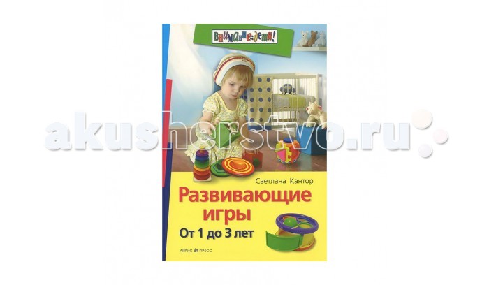 Раннее развитие Айрис-пресс Развивающие игры. От 1 до 3 лет развивающие игры