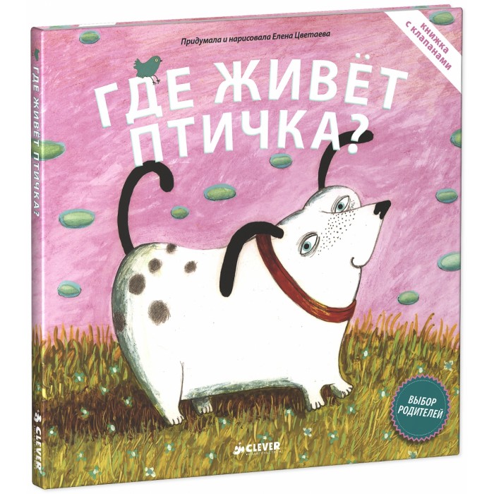 

Clever Книга Где живет птичка, Книга Где живет птичка