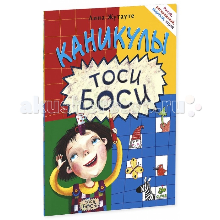 Развивающие книжки Clever Книжка Рассказ Лина Жутауте Каникулы Тоси-Боси clever развивающие игры для любознательных малышей