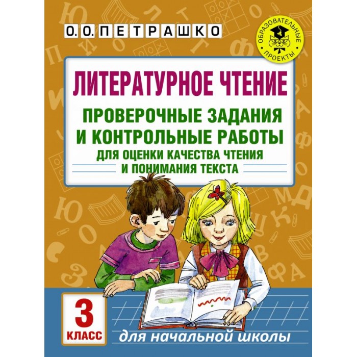 Раннее развитие Издательство АСТ Книга Литературное чтение. Проверочные задания и контрольные работы для оценки качества чтения и понимания текста. 3 класс
