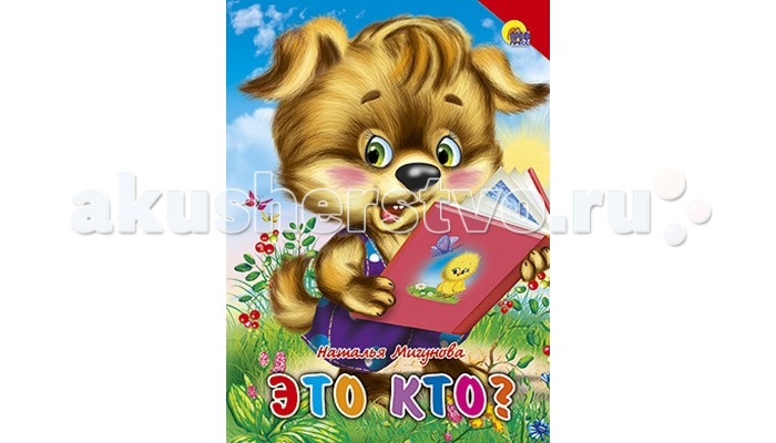 Книжки-картонки Проф-Пресс Книжка-картонка Это кто? (Красный уголок. Щенок) книжки картонки проф пресс фиксики любимые истории маси сотовый телефон