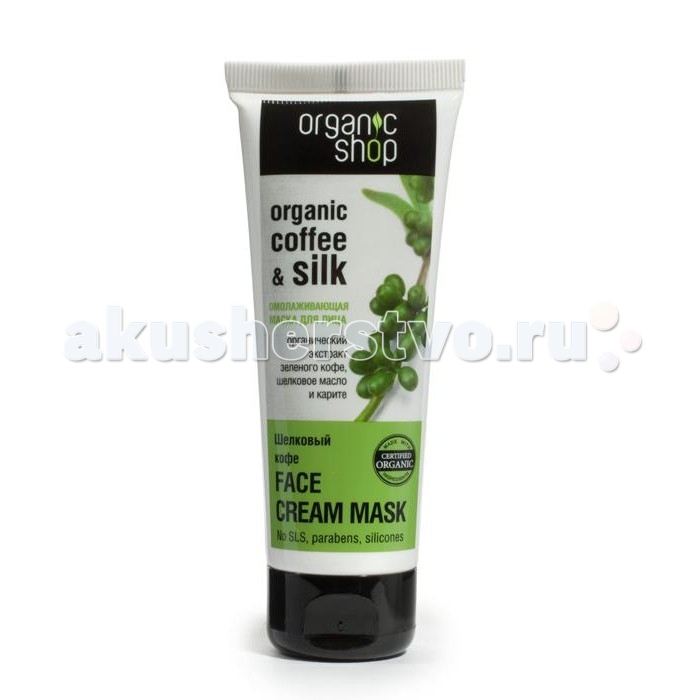 Косметика для мамы Organic shop Маска для лица омолаживающая Шелковый кофе 75 мл маска для лица